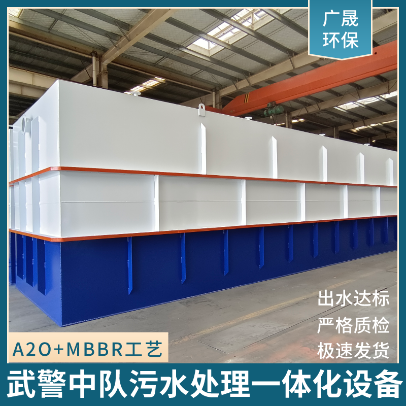 武警中队污水处理设备.png