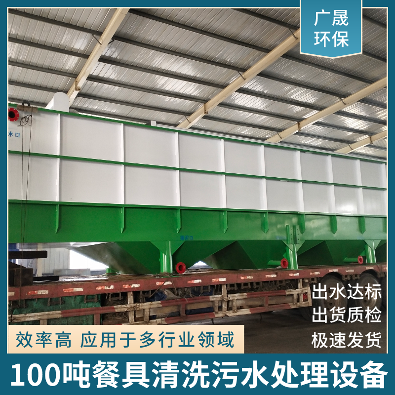 100吨餐具清洗污水处理设备.png