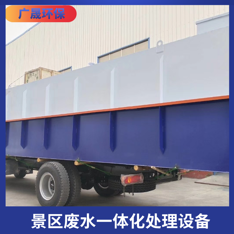 景区废水一体化处理设备.png