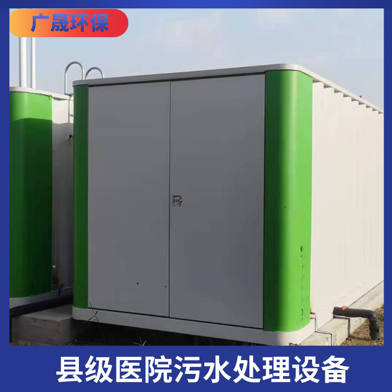县级医院污水处理设备.png